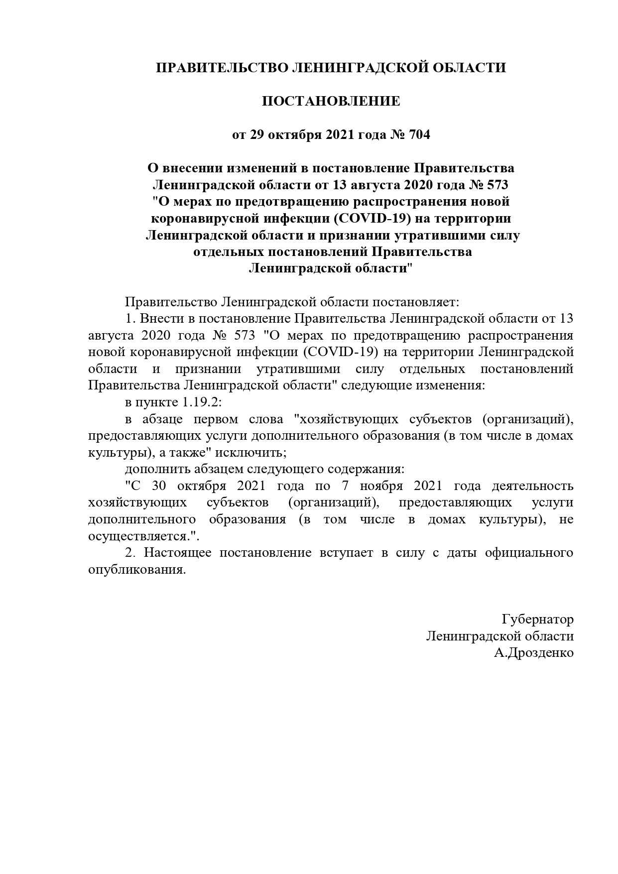 постановление Правительства Ленинградской области от 29 октября 2021 года № 704