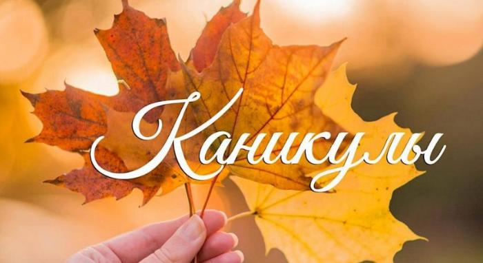 Осенние каникулы