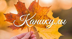 Осенние каникулы